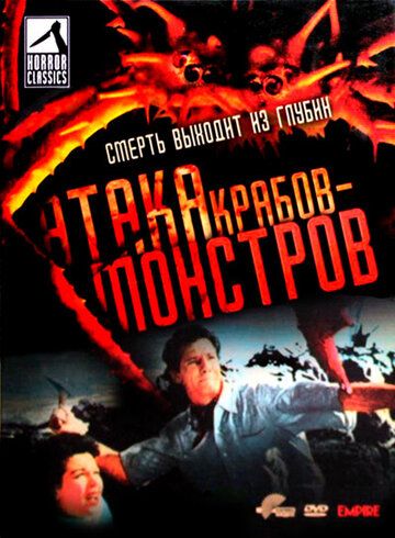 Атака Крабов-Монстров зарубежные сериалы скачать торрентом