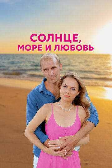 Солнце, море и любовь зарубежные сериалы скачать торрентом