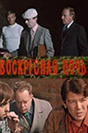 Воскресная ночь 1977 скачать с торрента