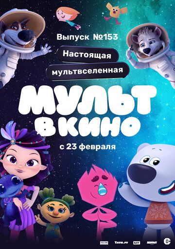 МУЛЬТ в кино 153. Настоящая мультвселенная 2023 скачать с торрента