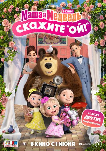 Маша и Медведь в кино: Скажите «Ой!» зарубежные сериалы скачать торрентом