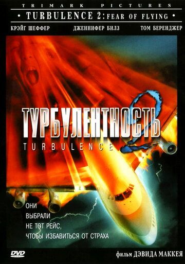 Турбулентность 2: Страх полетов 1999 скачать с торрента