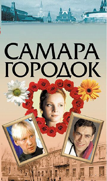 Самара-городок зарубежные сериалы скачать торрентом