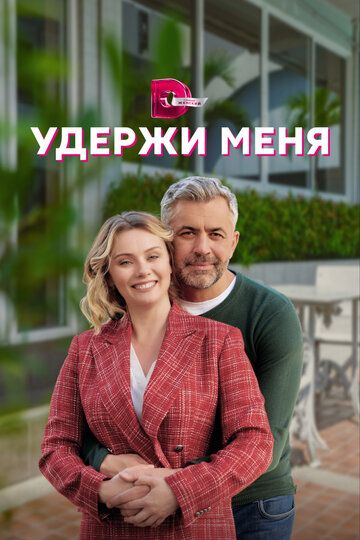 Удержи меня зарубежные сериалы скачать торрентом