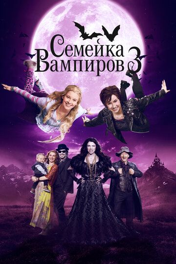 Семейка вампиров 3 зарубежные сериалы скачать торрентом