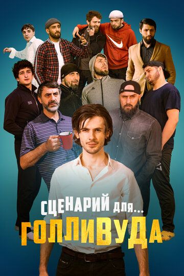 Сценарий для Голливуда зарубежные сериалы скачать торрентом