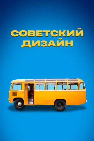 Советский дизайн зарубежные сериалы скачать торрентом