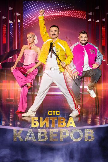 Битва каверов зарубежные сериалы скачать торрентом