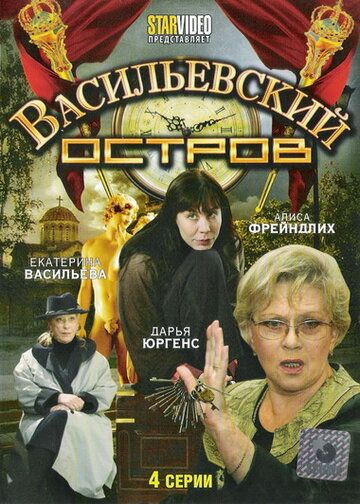 Васильевский остров 2009 скачать с торрента