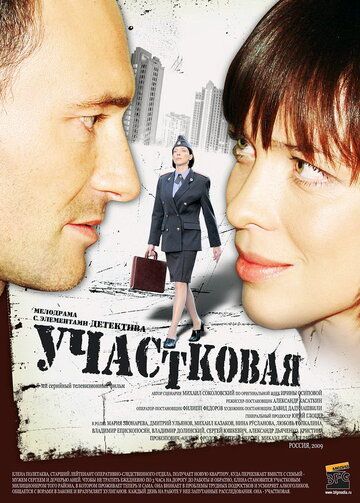 Участковая 2009 скачать с торрента