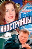 Иностранцы зарубежные сериалы скачать торрентом