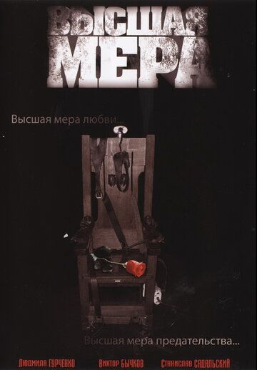 Высшая мера 2005 скачать с торрента