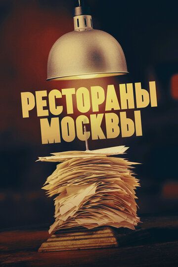 Рестораны Москвы 2023 скачать с торрента