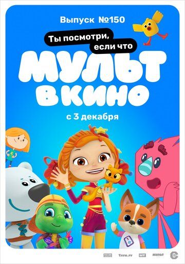 МУЛЬТ в кино. Выпуск №150. Ты посмотри, если что зарубежные сериалы скачать торрентом