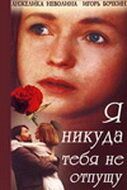 Я никуда тебя не отпущу 1993 скачать с торрента