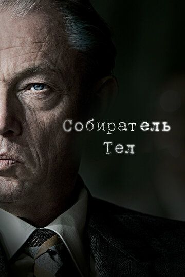 Собиратель тел зарубежные сериалы скачать торрентом