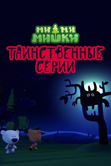 Ми-ми-мишки. Таинственные серии зарубежные сериалы скачать торрентом