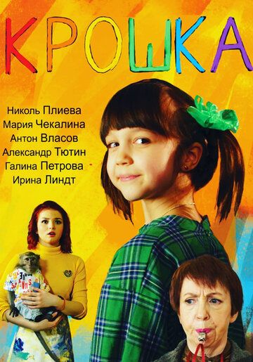 Крошка зарубежные сериалы скачать торрентом