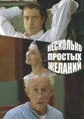 Несколько простых желаний зарубежные сериалы скачать торрентом