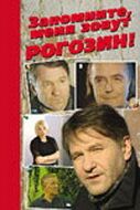 Запомните, меня зовут Рогозин! зарубежные сериалы скачать торрентом