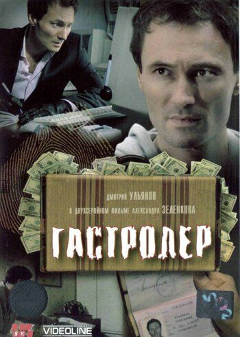 Гастролер 2007 скачать с торрента