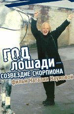 Год Лошади - созвездие Скорпиона 2003 скачать с торрента