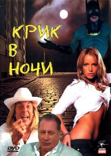 Крик в ночи 2007 скачать с торрента