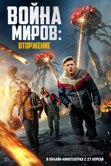 Война миров: Атака зарубежные сериалы скачать торрентом