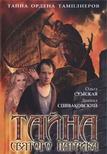 Тайна «Святого Патрика» 2006 скачать с торрента