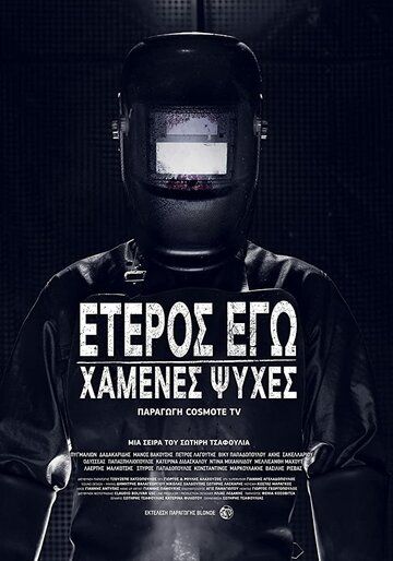 Eteros ego: Hamenes psyhes зарубежные сериалы скачать торрентом