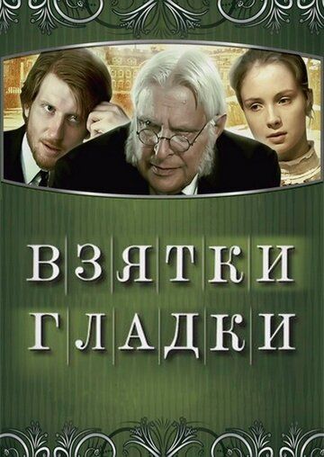 Взятки гладки зарубежные сериалы скачать торрентом