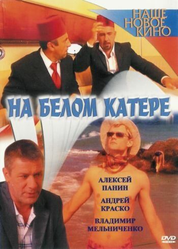 На белом катере 2005 скачать с торрента