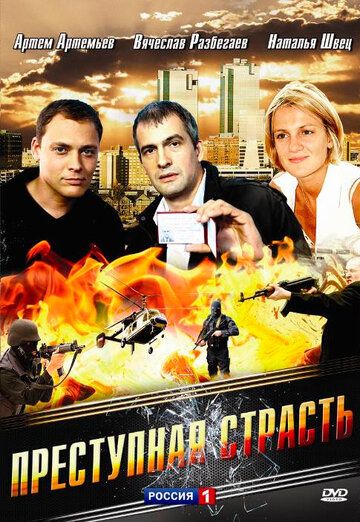 Преступная страсть 2008 скачать с торрента