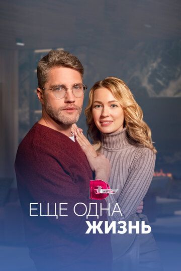 Ещё одна жизнь зарубежные сериалы скачать торрентом