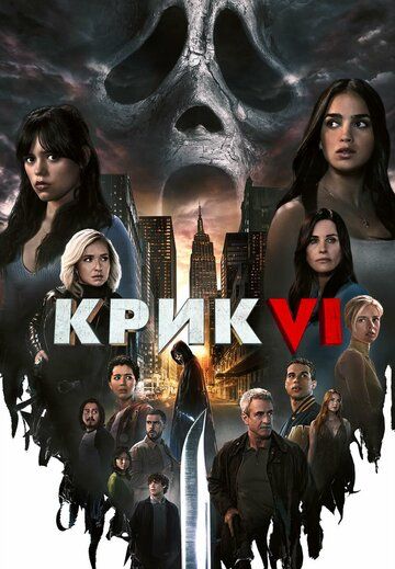 Крик 6 (ужасы) зарубежные сериалы скачать торрентом