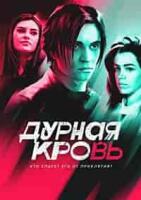 Дурная кровь (мелодрама) зарубежные сериалы скачать торрентом