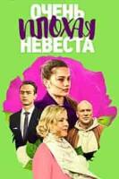 Очень плохая невеста зарубежные сериалы скачать торрентом