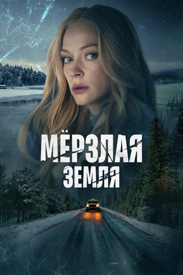 Мерзлая земля (триллер) 2023 скачать с торрента