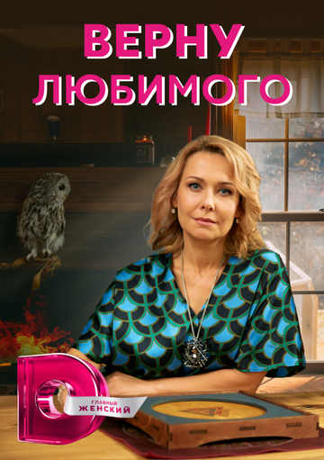 Верну любимого зарубежные сериалы скачать торрентом