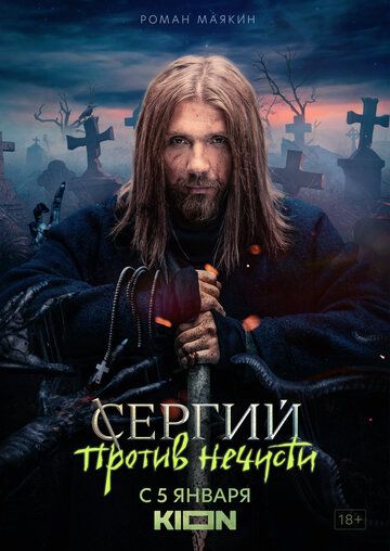 Сергий против нечисти (боевик) зарубежные сериалы скачать торрентом