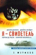 Я - свидетель 2002 скачать с торрента