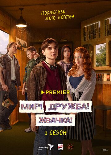 Мир! Дружба! Жвачка! 2 сезон зарубежные сериалы скачать торрентом