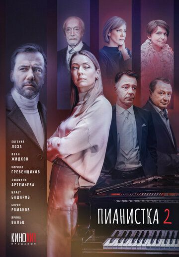 Пианистка 2 зарубежные сериалы скачать торрентом