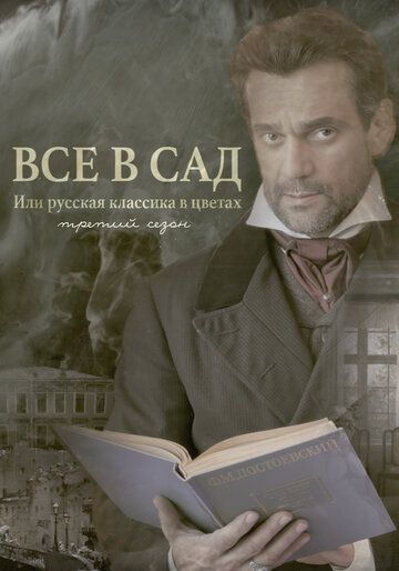 Все в сад, или Русская классика в цветах. Третий сезон зарубежные сериалы скачать торрентом