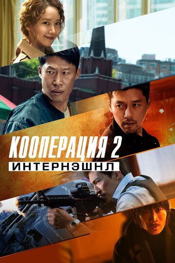 Кооперация 2: Интернэшнл (боевик) зарубежные сериалы скачать торрентом