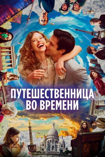 Путешественница во времени (мелодрама) зарубежные сериалы скачать торрентом