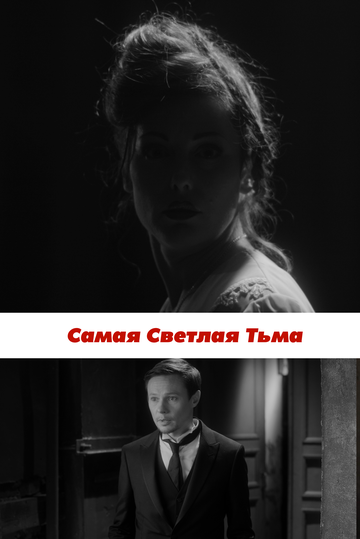 Самая светлая тьма зарубежные сериалы скачать торрентом