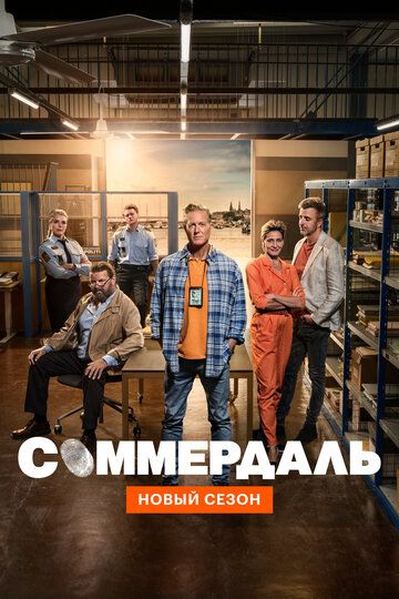 Соммердаль 2 сезон (детектив) 2021 скачать с торрента