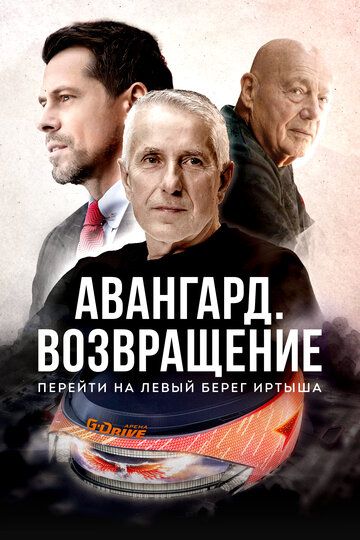 Авангард. Возвращение зарубежные сериалы скачать торрентом