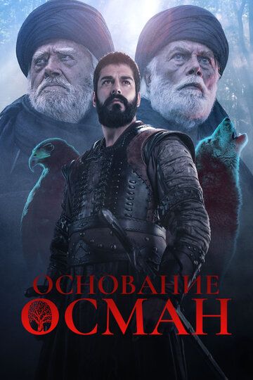 Основание: Осман турецкий сериал зарубежные сериалы скачать торрентом